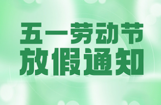 2025年五一勞動節放假安排
